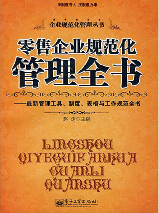 Cover image for 零售企业规范化管理全书